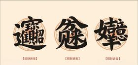 招财进宝取财有道招财海报