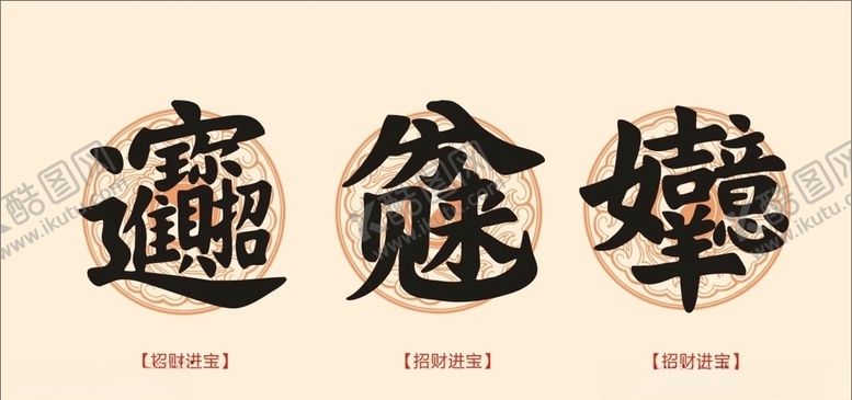 编号：75838507080850208195【酷图网】源文件下载-八方来财吉祥如意招财进宝