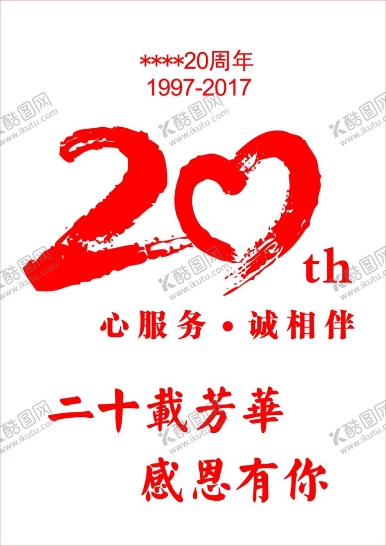编号：59814410111752005922【酷图网】源文件下载-周年庆