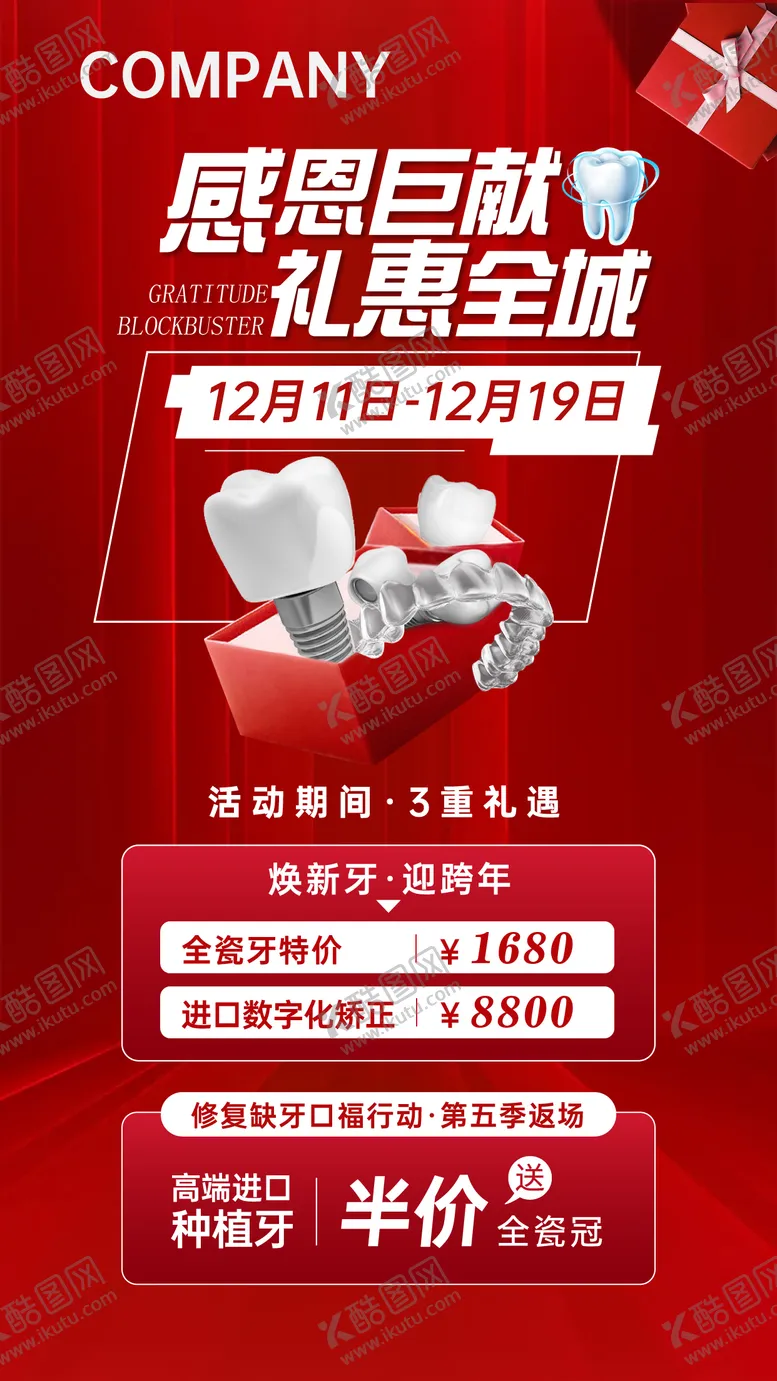 编号：85040306231849413858【酷图网】源文件下载-矫正感恩钜惠海报