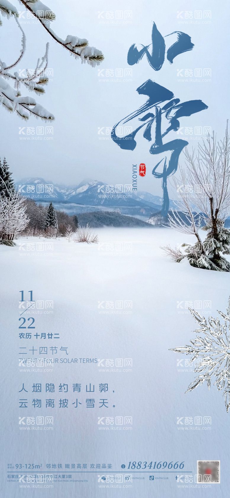 编号：43637712050913102934【酷图网】源文件下载-小雪节气海报