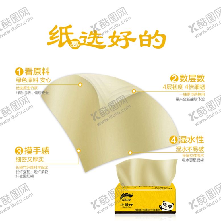 编号：65391610061045566918【酷图网】源文件下载-竹浆抽纸主图