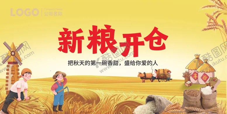 编号：33808704040234385998【酷图网】源文件下载-新粮开仓喜迎丰收时刻