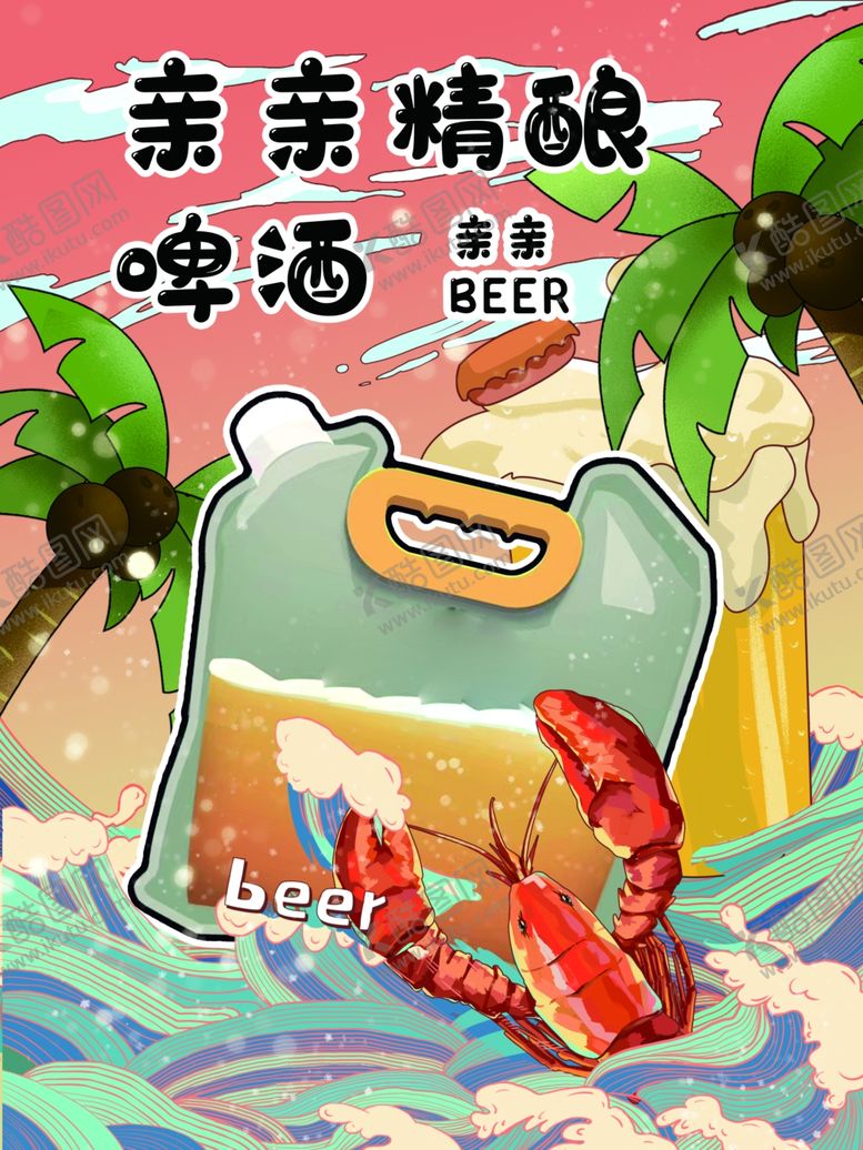 编号：80291605121034212031【酷图网】源文件下载-龙虾啤酒海报
