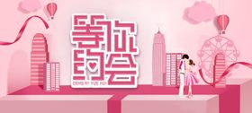 等你约会海报
