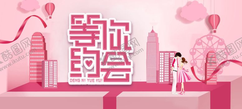 编号：21338910211757449166【酷图网】源文件下载-等你约会海报