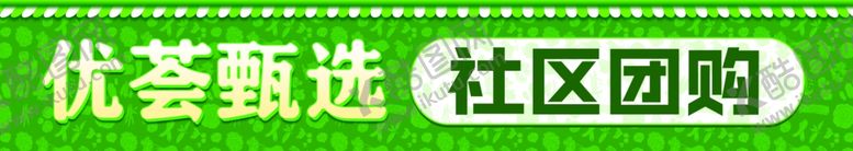 编号：92771002190315459504【酷图网】源文件下载-社区团购