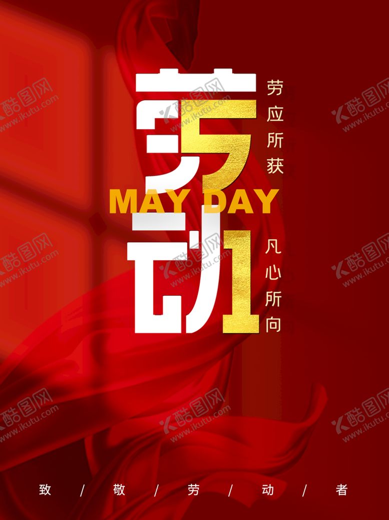 编号：82445410160503477318【酷图网】源文件下载-51劳动节致敬劳动者宣传海报