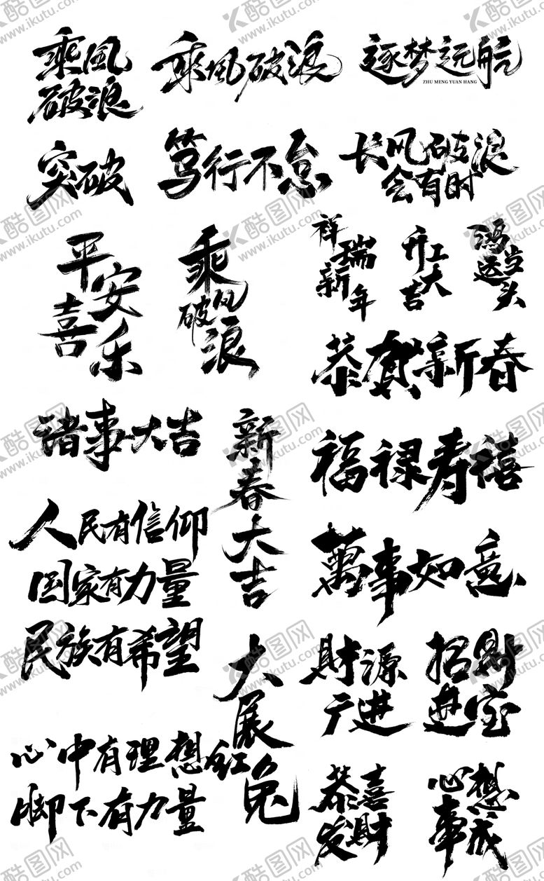 编号：66257211022027198010【酷图网】源文件下载-祝福语勉励语毛笔字笔画