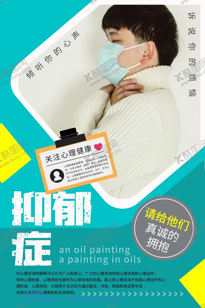 编号：48587409251458287326【酷图网】源文件下载-抑郁症展板