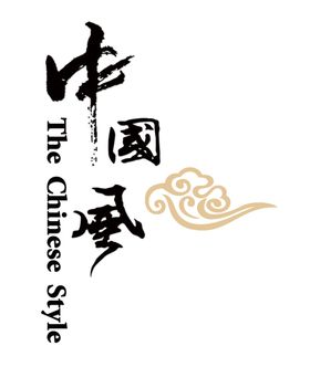 中国风