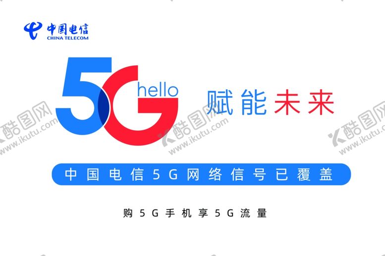 编号：16279009230718134462【酷图网】源文件下载-电信5G赋能未来