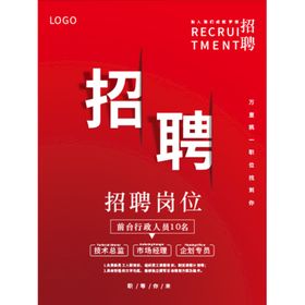 红色创意简约招聘海报