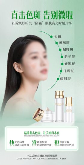 祛斑淡斑美白产品海报