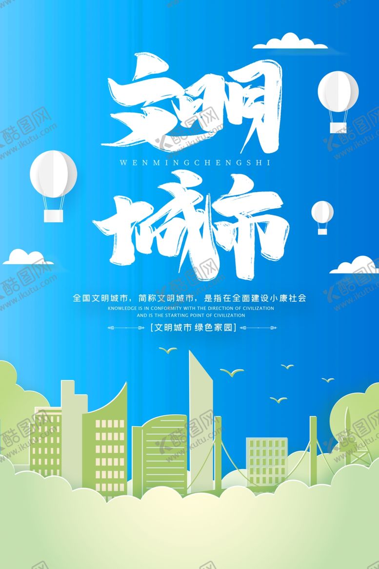 编号：28517405131256406080【酷图网】源文件下载-文明城市