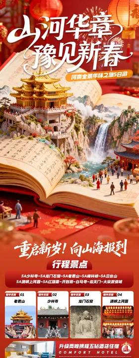 山河华章豫见新春宣传海报