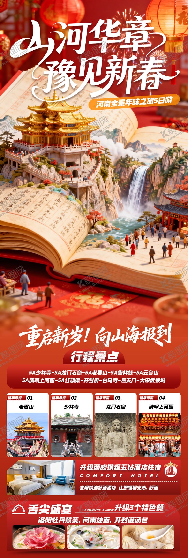 编号：25718101041354381936【酷图网】源文件下载-山河华章豫见新春宣传海报