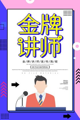 金牌讲师