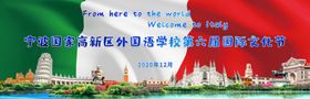 国际文化节学校背景