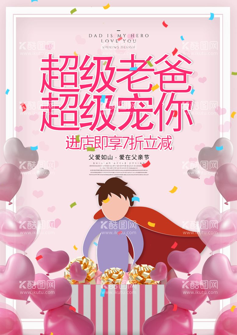 编号：27638409182104130178【酷图网】源文件下载-时尚创意父亲节主题宣传促销海报