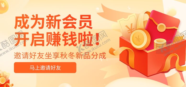 编号：87348512080541137042【酷图网】源文件下载-新会员海报