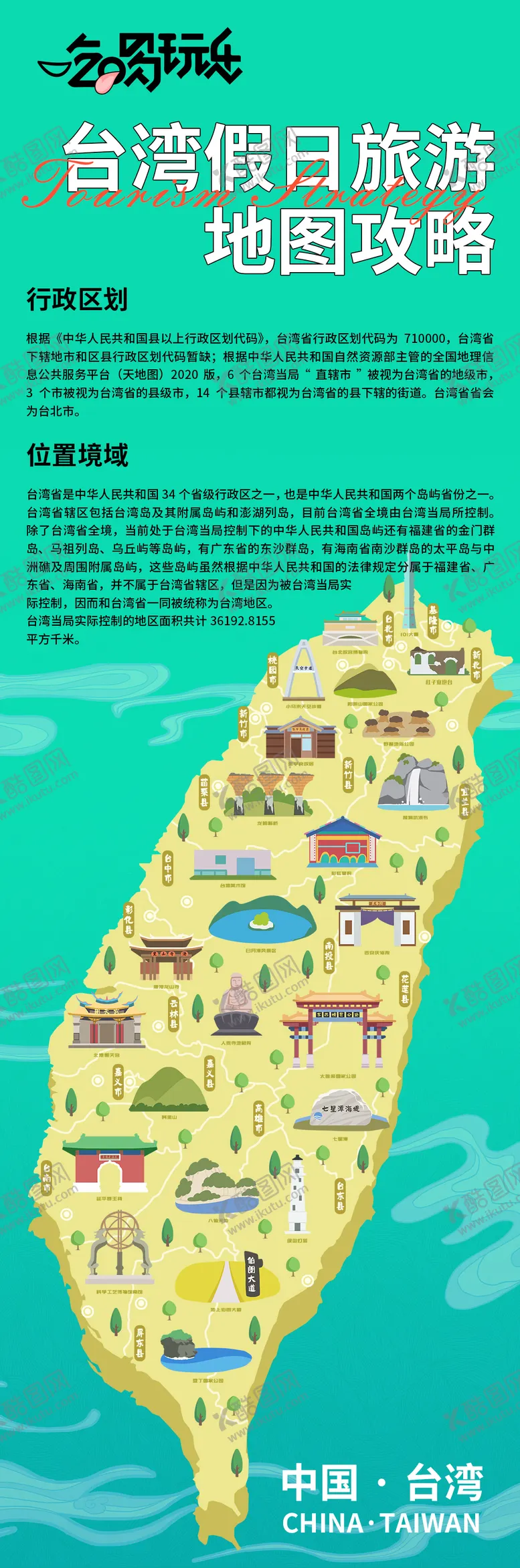 编号：71390112010100002986【酷图网】源文件下载-台湾假日旅游地图攻略海报