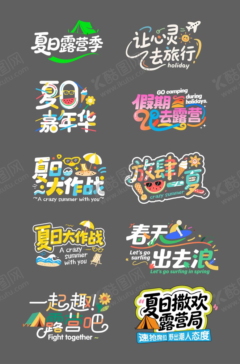 编号：31670707051523331343【酷图网】源文件下载-夏日亲子游玩标题样式设计