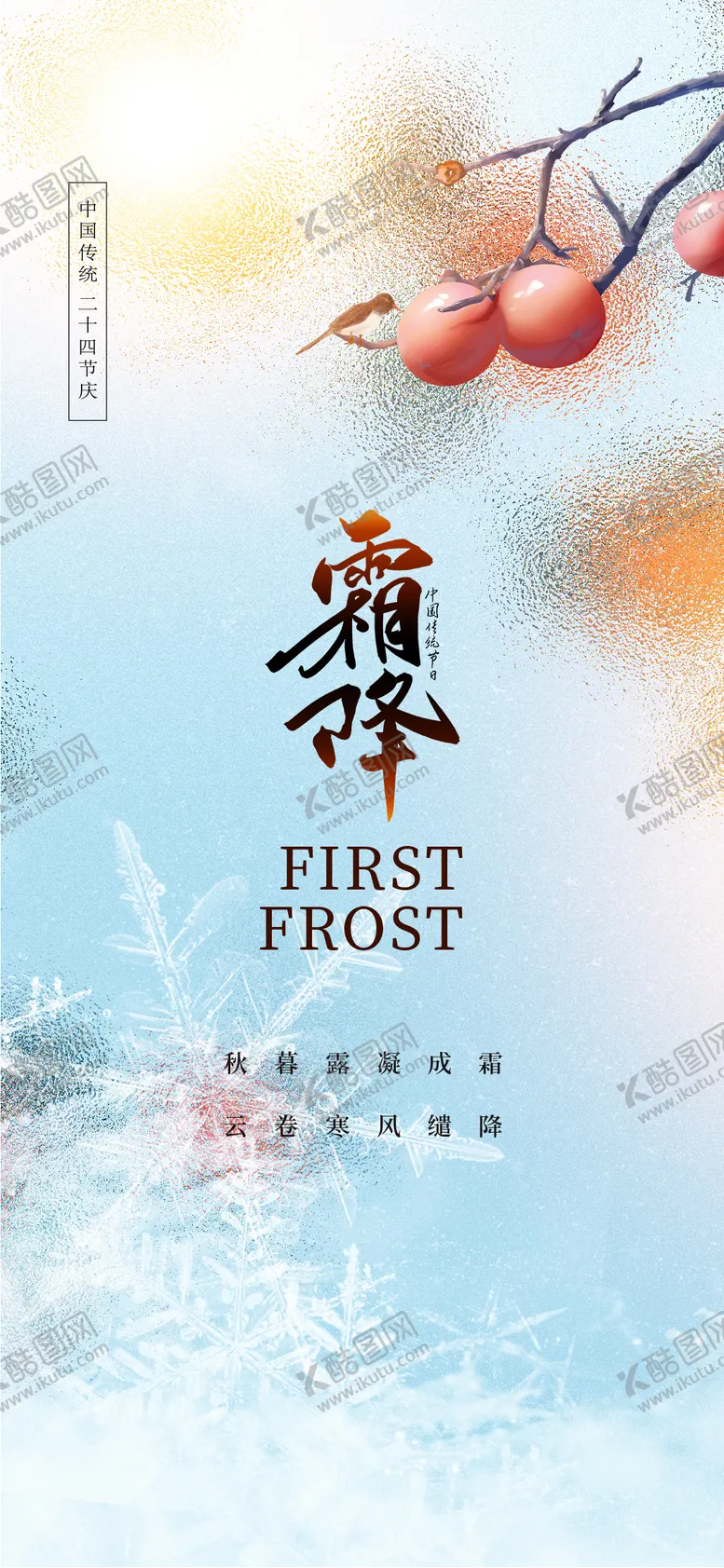 编号：62649612041750558023【酷图网】源文件下载-霜降海报