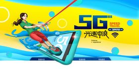 5G光速冲浪海报