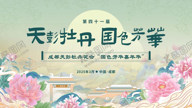 编号：10713712300949318461【酷图网】源文件下载-牡丹花节主画面