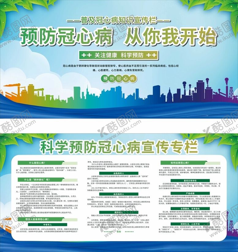 编号：72360910310411503955【酷图网】源文件下载-预防冠心病健康宣传页