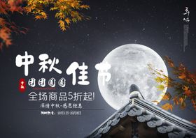 中秋海报
