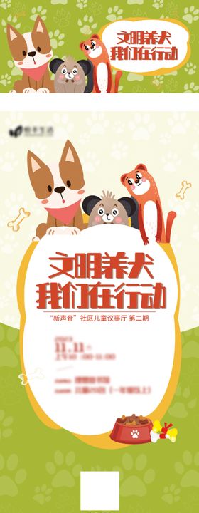 社区文明养犬活动海报