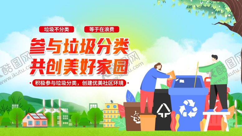 编号：18544509151918012802【酷图网】源文件下载-参与垃圾分类共建美好家园