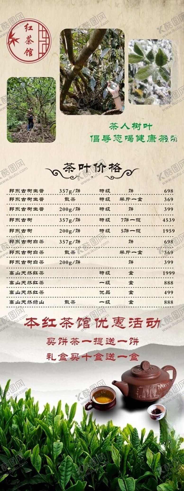 编号：55342004061201401233【酷图网】源文件下载-国风茶叶茶馆宣传价格海报展架