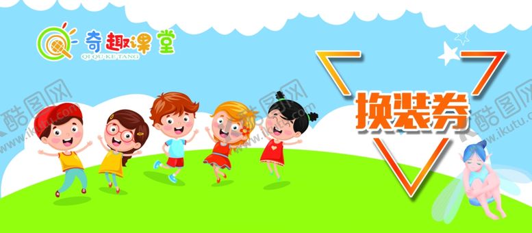 编号：43487305152229149669【酷图网】源文件下载-换装劵