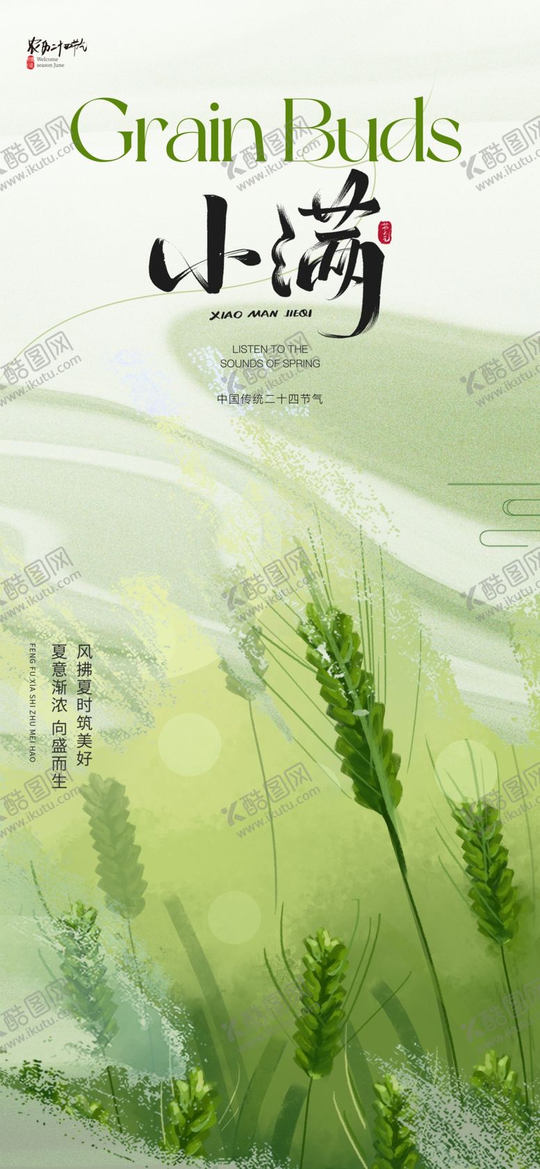 编号：26842706300257358442【酷图网】源文件下载-小满节气海报