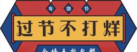 年货促销矢量图可修改价签
