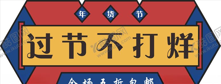 编号：48929010191539384900【酷图网】源文件下载-年货促销矢量图可修改价签