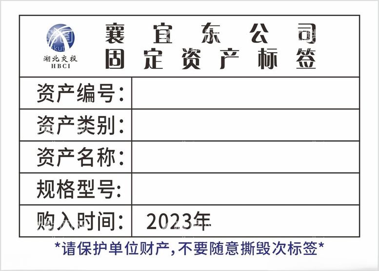 编号：83604012190116087559【酷图网】源文件下载-不干胶湖北交投资产标签