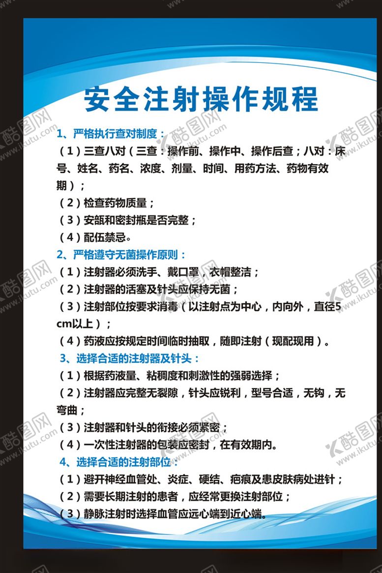 编号：47456710270946567527【酷图网】源文件下载-医院安全注射操作规程