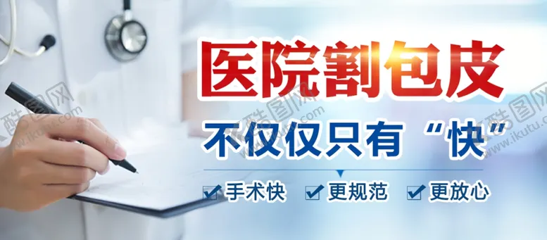 编号：43641603211817495520【酷图网】源文件下载-包皮活动
