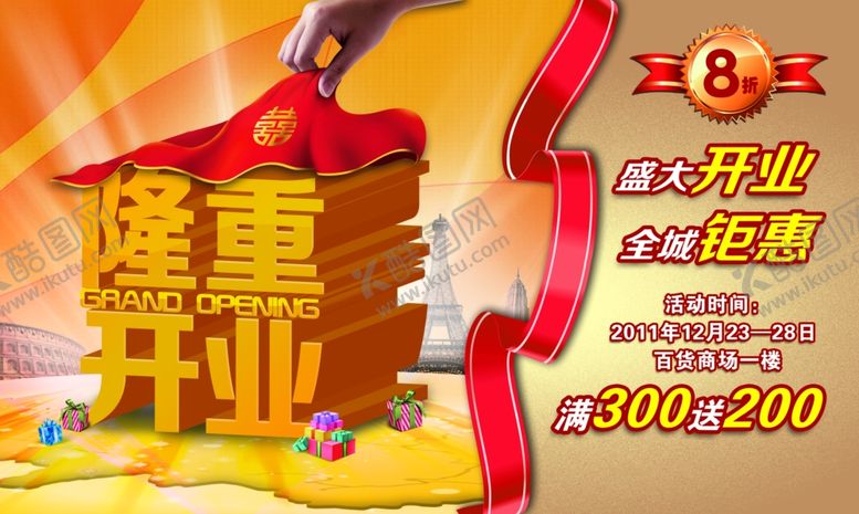 编号：70778205031550398739【酷图网】源文件下载-隆重开业促销购物礼物火爆海报