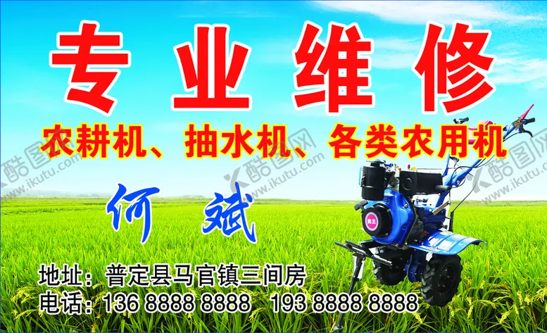 编号：41327809261558197069【酷图网】源文件下载-微耕机维修名片