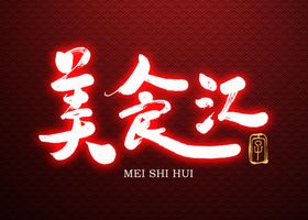 美食汇书法字