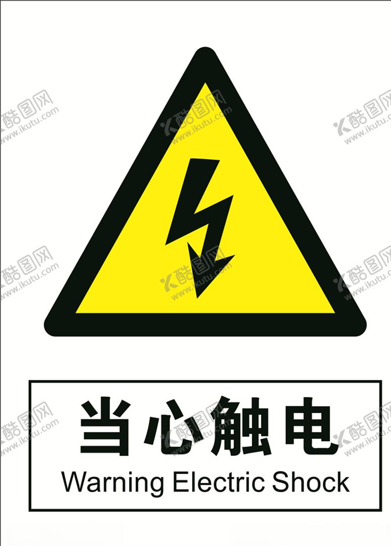 编号：51431509210539587006【酷图网】源文件下载-当心触电