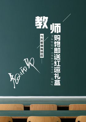教师节