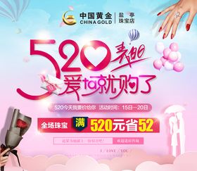 中国黄金520海报