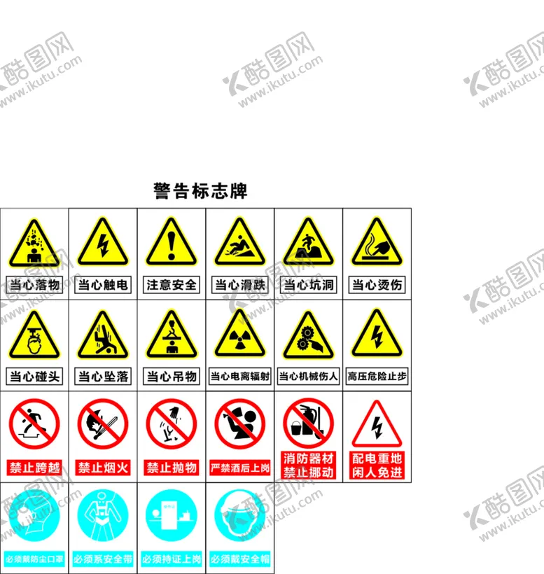 编号：10912301260305189471【酷图网】源文件下载-建筑警告标识