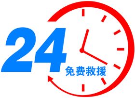 24小时免费救援应急标识